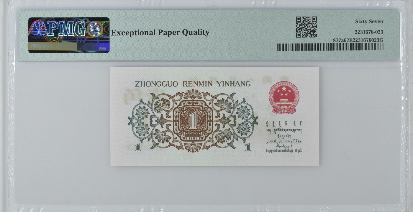 背绿一角PMG评级67分 大连号出品
三版三珍 老精稀品种 珍品收藏
