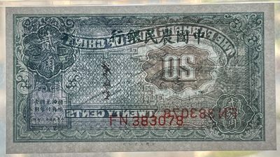 1937年中国农民银行贰角'二角'2角'