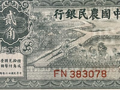 1937年中国农民银行贰角'二角'2角'