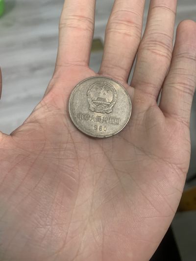 长城币1980一元