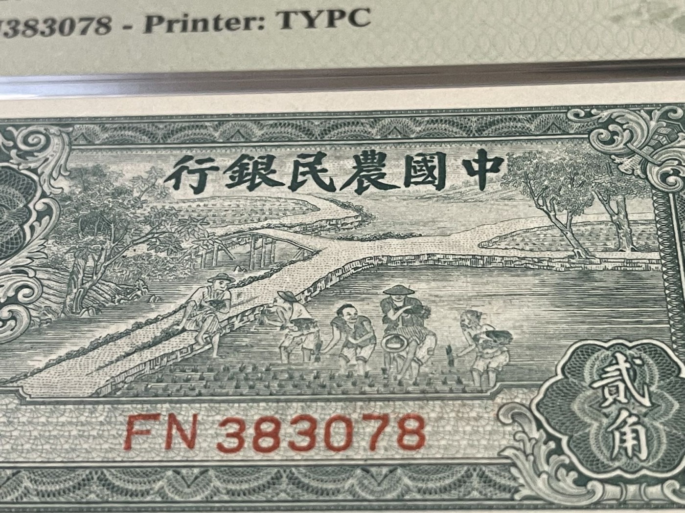 1937年中国农民银行贰角'二角'2角'