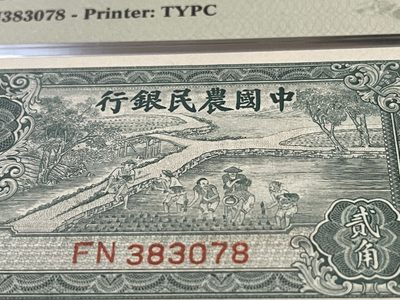 1937年中国农民银行贰角'二角'2角'