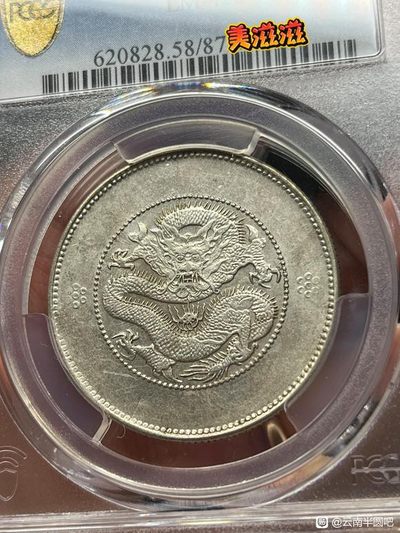 人生第一枚龙洋，虽然只是枚分不高的半圆龙。