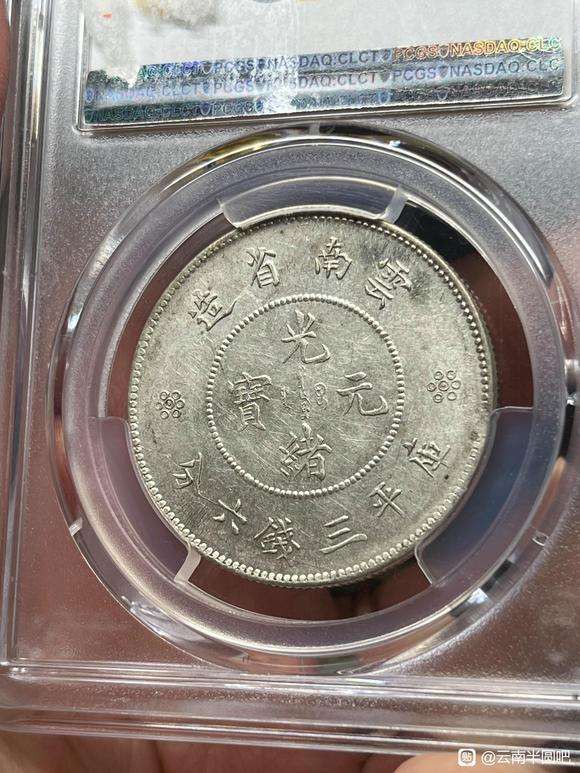 人生第一枚龙洋，虽然只是枚分不高的半圆龙。