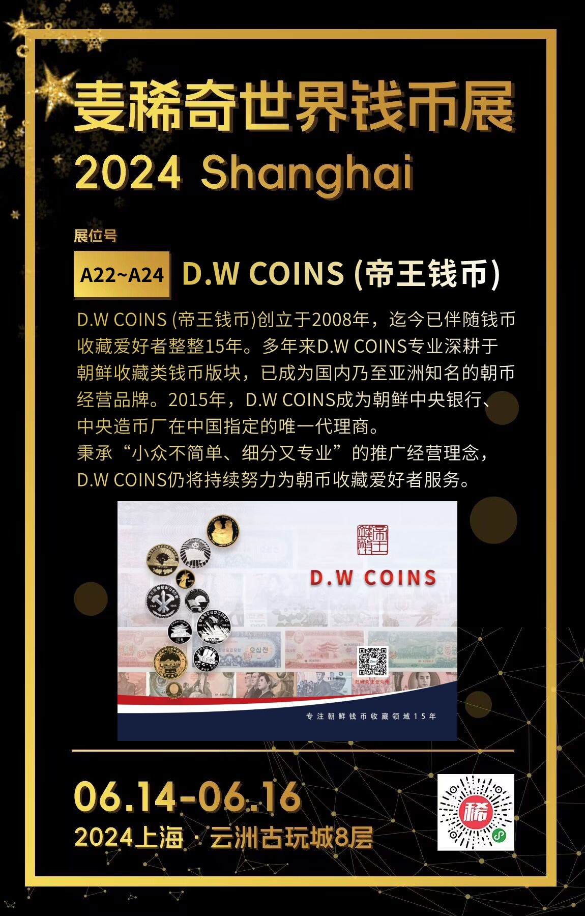 【第二届麦稀奇世界钱币展】-A22/A23/A24-D.W COINS（帝王钱币）