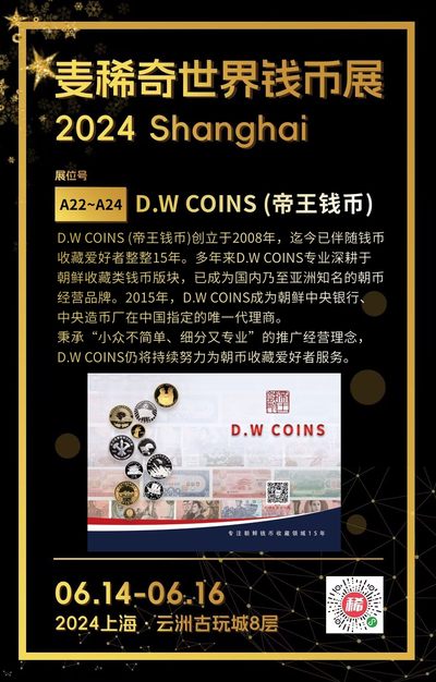 【第二届麦稀奇世界钱币展】-A22/A23/A24-D.W COINS（帝王钱币）