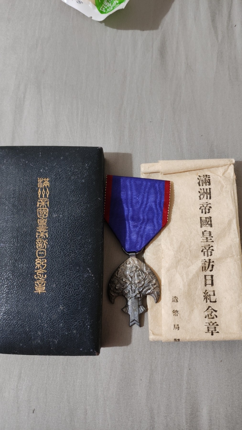 满洲皇帝访日带纸可走鱼1250包邮
