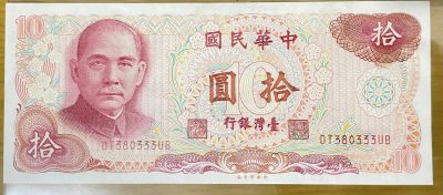 此版货币发行与1976年，伴随着台湾地区经济腾飞，以及最辉煌时刻，极具收藏价值！