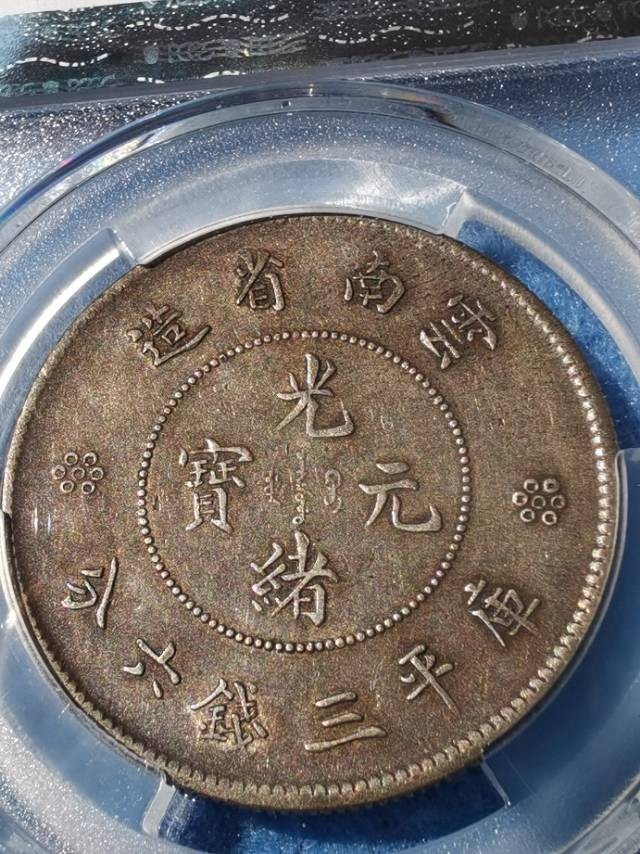 云南半圆龙三空圈pcgs评级币，评级币真假无忧，实物更美，老黄油光，喜欢收藏的别错过了