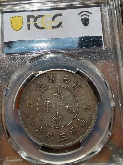 云南半圆龙三空圈pcgs评级币，评级币真假无忧，实物更美，老黄油光，喜欢收藏的别错过了
