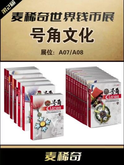 【第二届麦稀奇世界钱币展】-A07/A08-号角文化