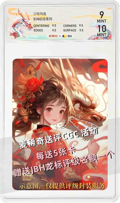 【稀奇送评】【JBH评级】麦稀奇 JBH 龙年限定联名特标来了～