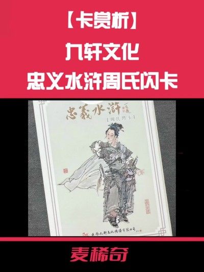 【卡赏析】九轩文化忠义水浒周氏闪卡