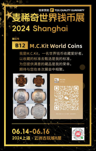 【第二届麦稀奇世界钱币展】-B12-M.C.Kit World Coins