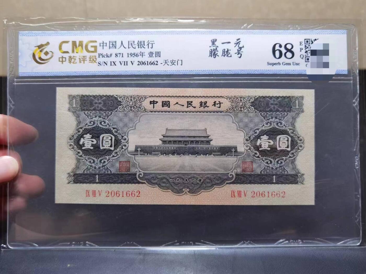 黑一元朦胧号二版币