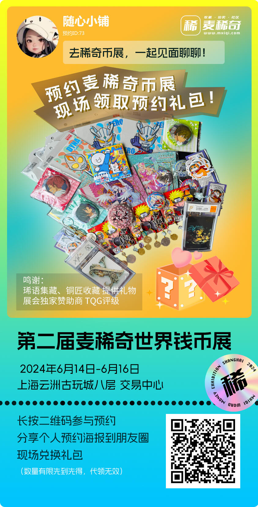 【第二届麦稀奇世界钱币展】预约+活动来了！