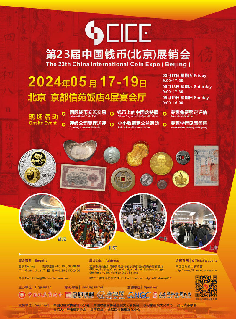 德藏将参展2024年5月17-19日CICE北京国际钱币展销会