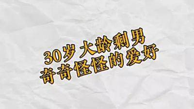 30岁男生奇奇怪怪的一些爱好