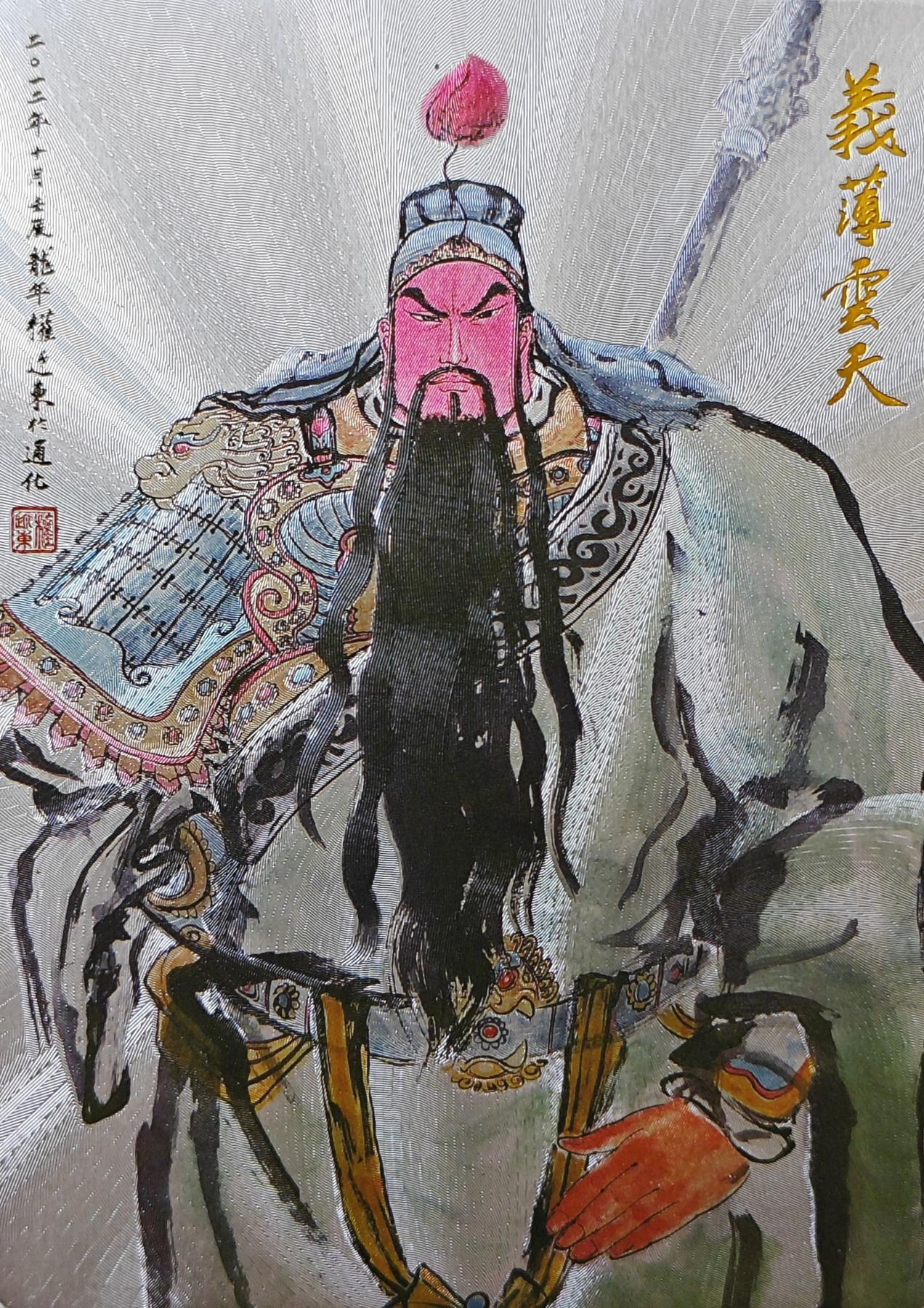   权迎东绘关羽