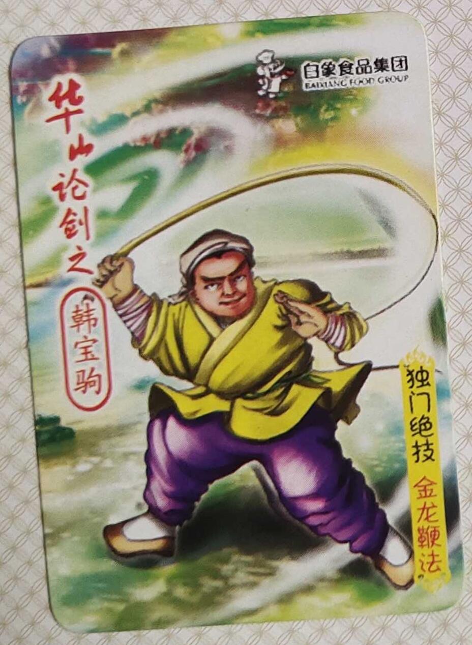 ＃食品卡 白象集团｜射雕英雄传【下卷】