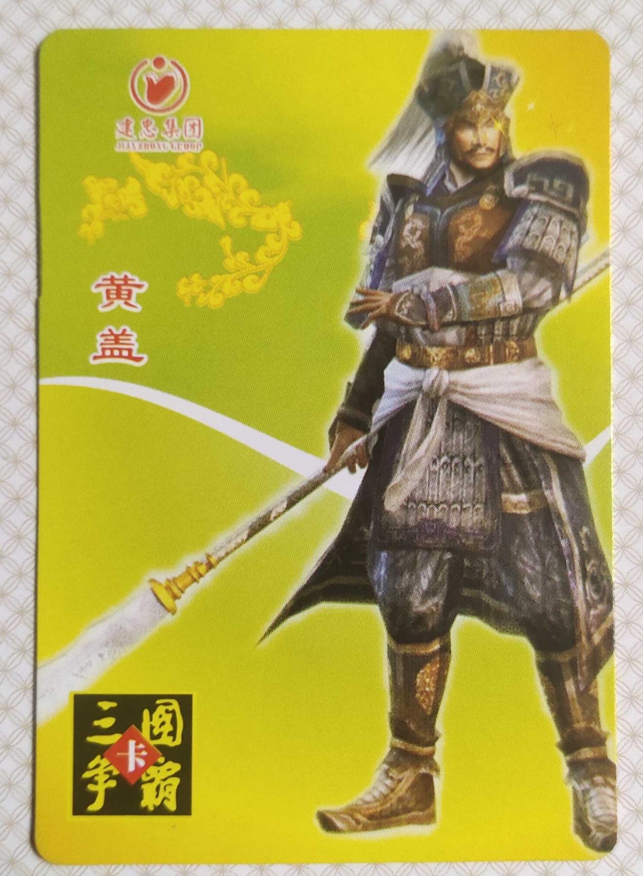 ＃食品卡 建忠集团｜三国争霸卡【吴国篇】