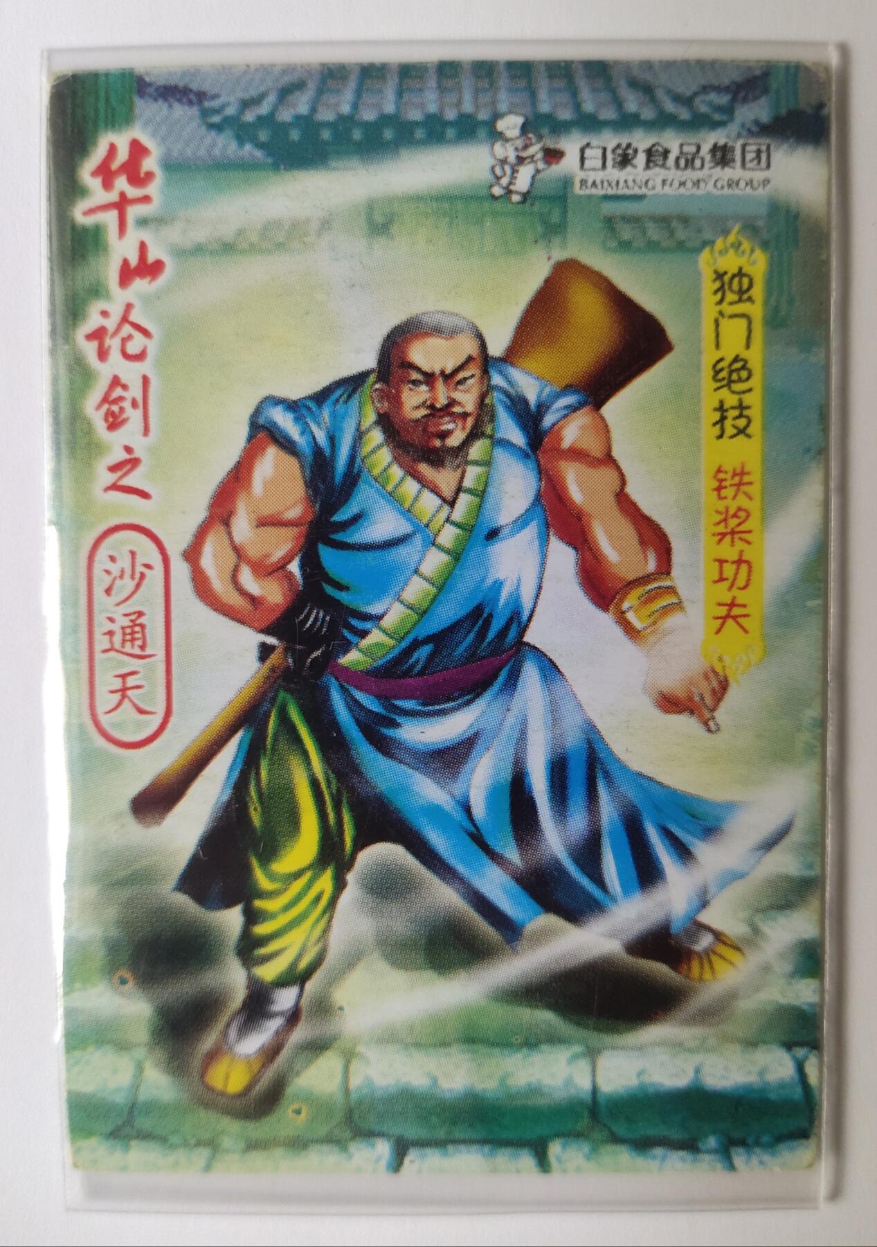 ＃食品卡 白象集团｜射雕英雄传【下卷】