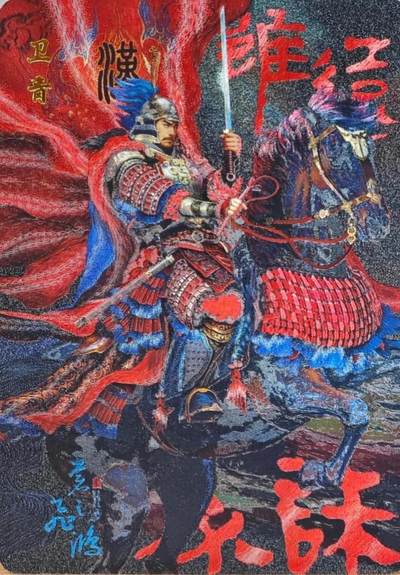 百里｜苍之飞鸿绘中华百将传之彩色卫青