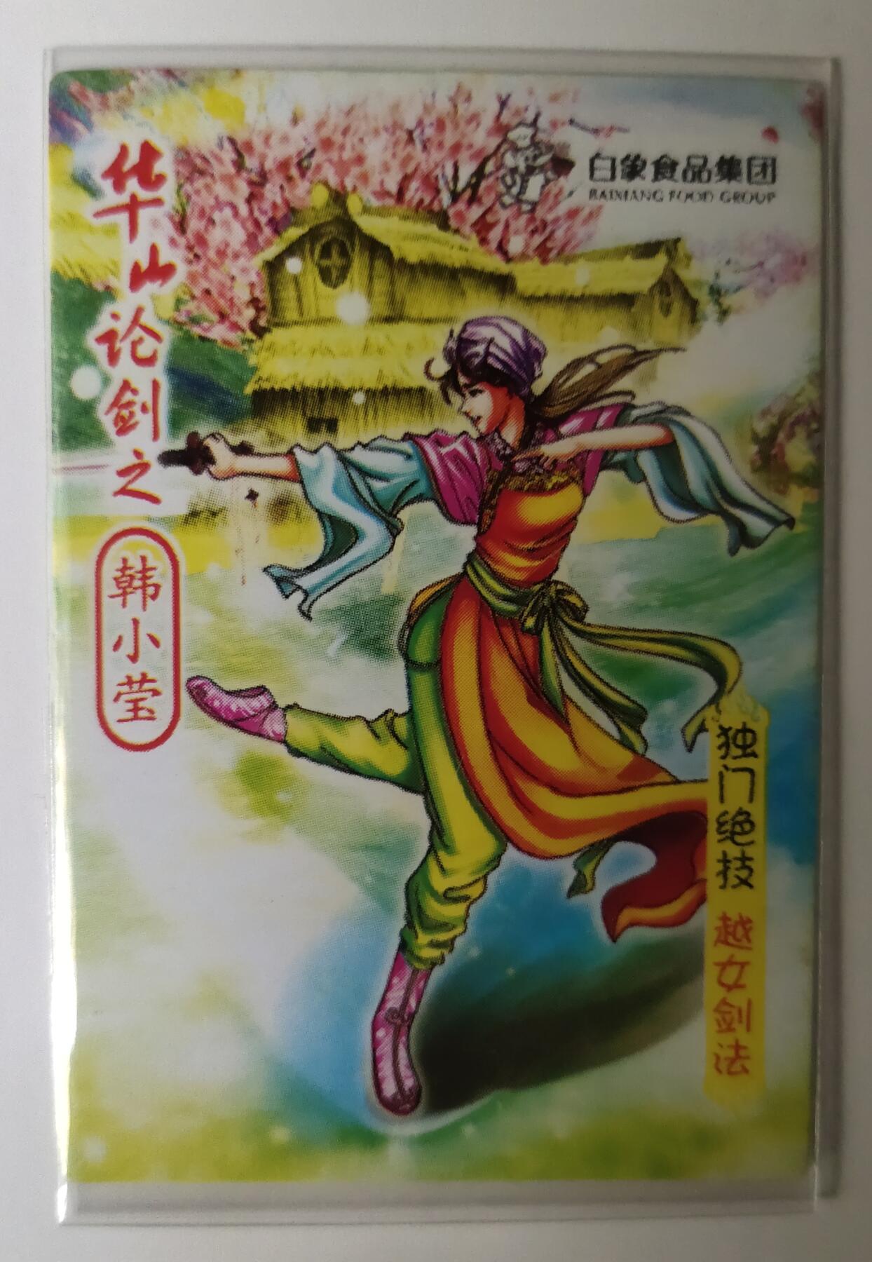＃食品卡 白象集团｜射雕英雄传【下卷】
