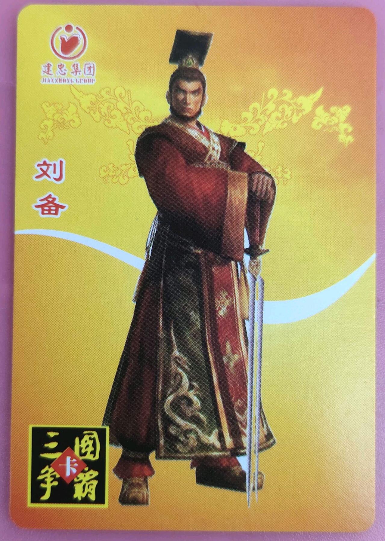 ＃食品卡 建忠集团｜三国争霸卡【蜀国篇】
