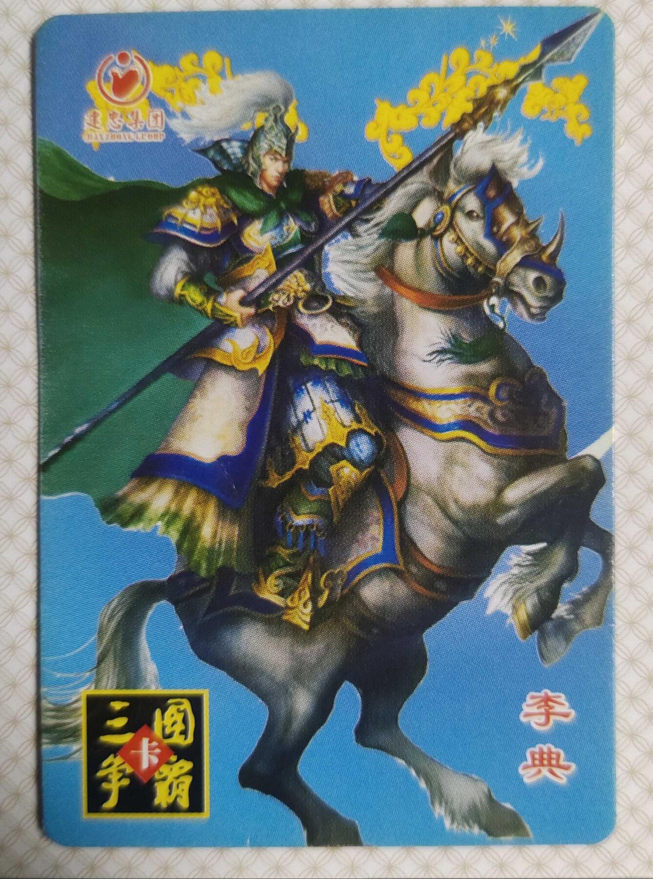 ＃食品卡 建忠集团｜三国争霸卡【魏国篇】