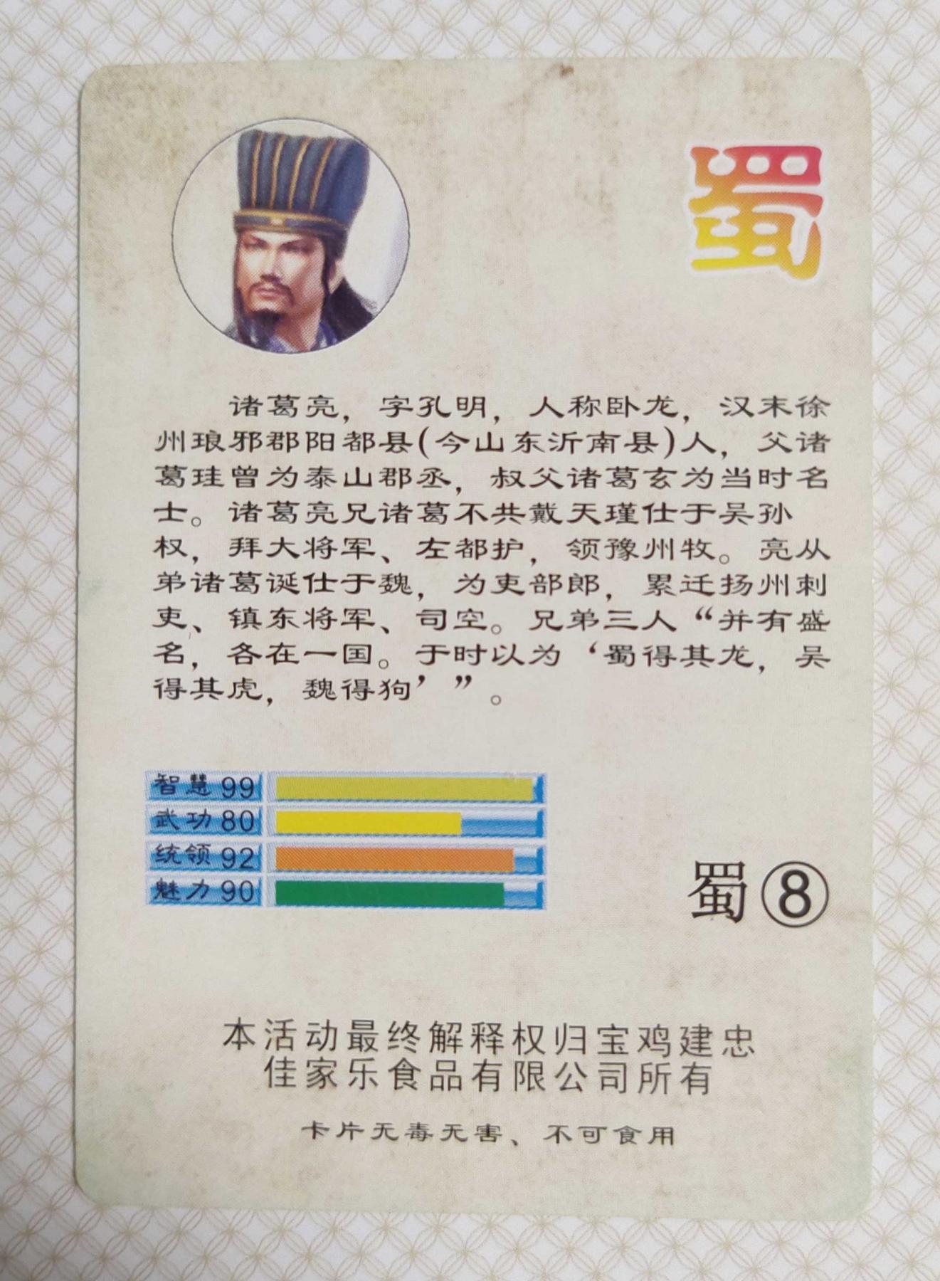 ＃食品卡 建忠集团｜三国争霸卡【蜀国篇】