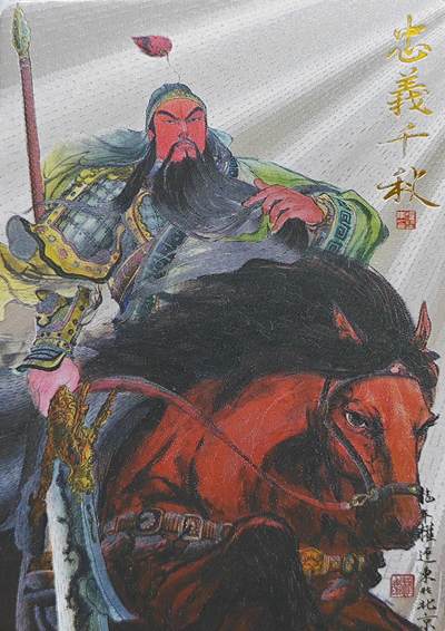   权迎东绘关羽