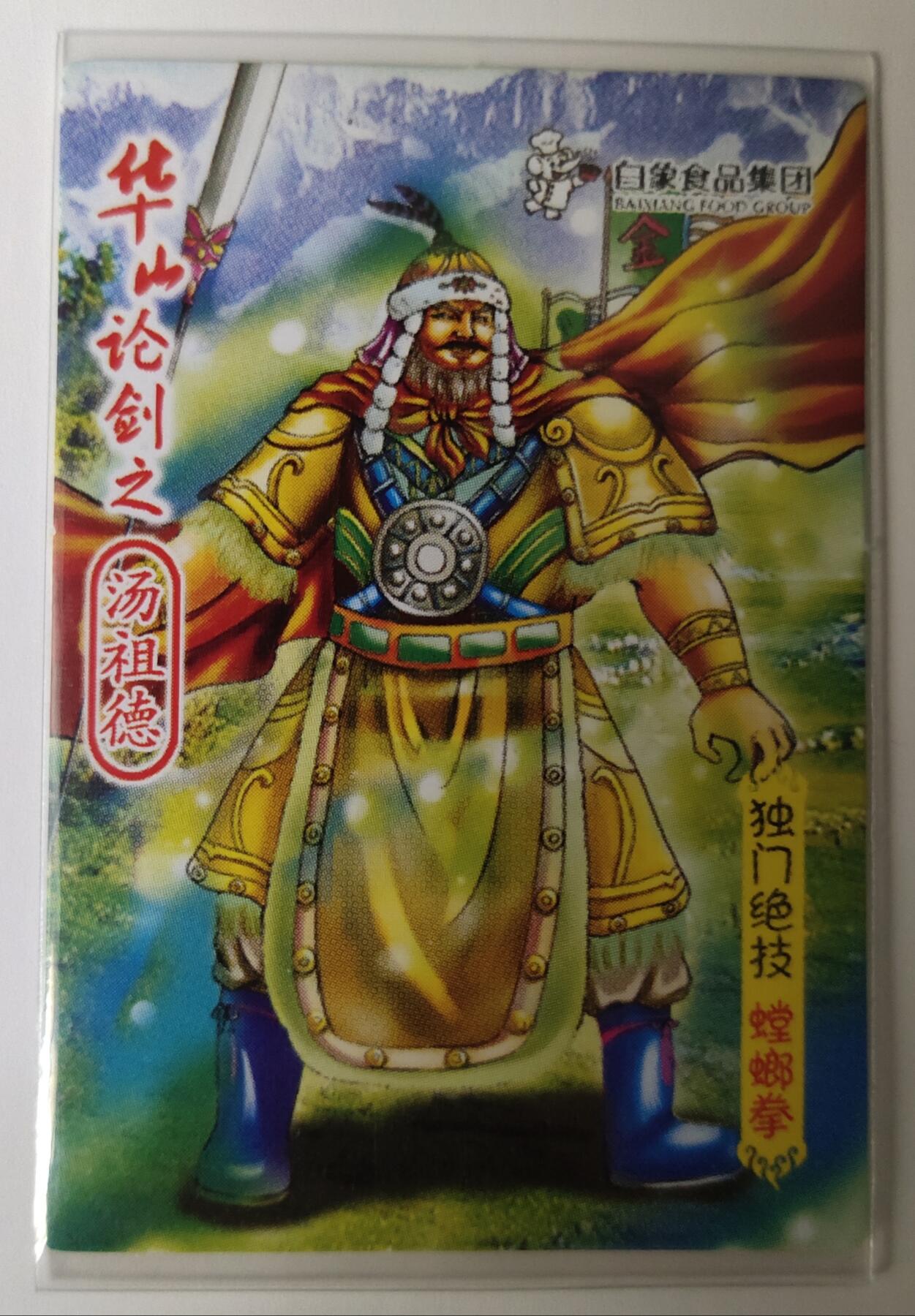＃食品卡 白象集团｜射雕英雄传【上卷】