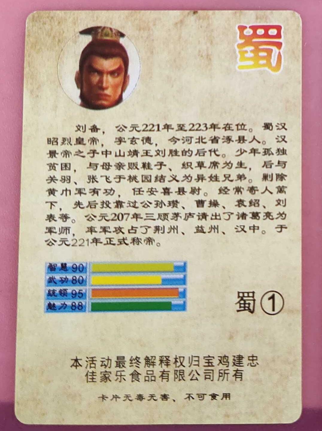 ＃食品卡 建忠集团｜三国争霸卡【蜀国篇】