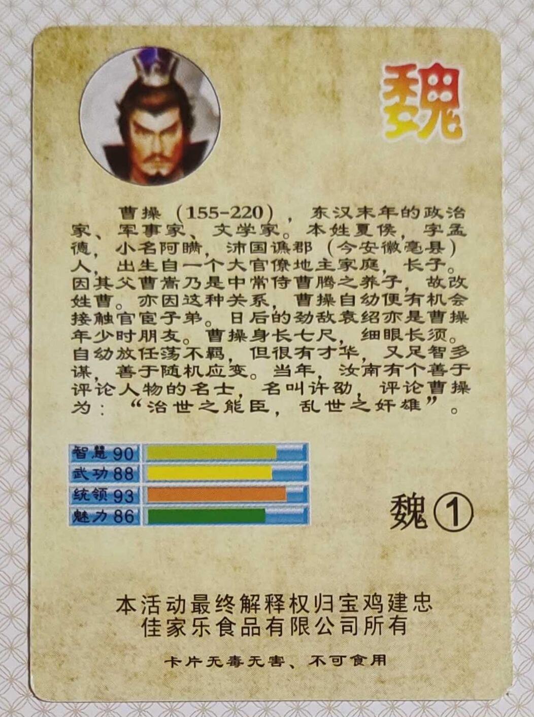 ＃食品卡 建忠集团｜三国争霸卡【魏国篇】