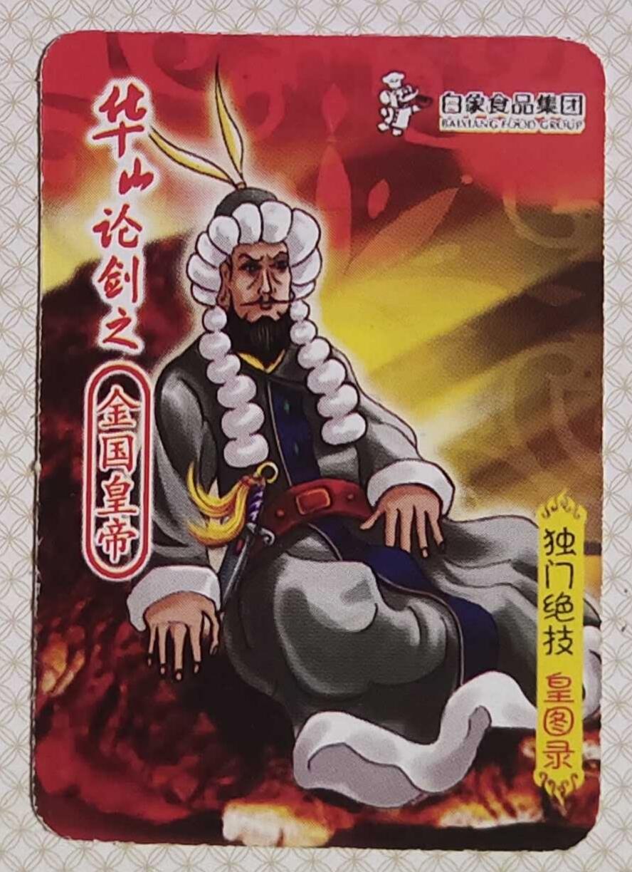 ＃食品卡 白象集团｜射雕英雄传【上卷】