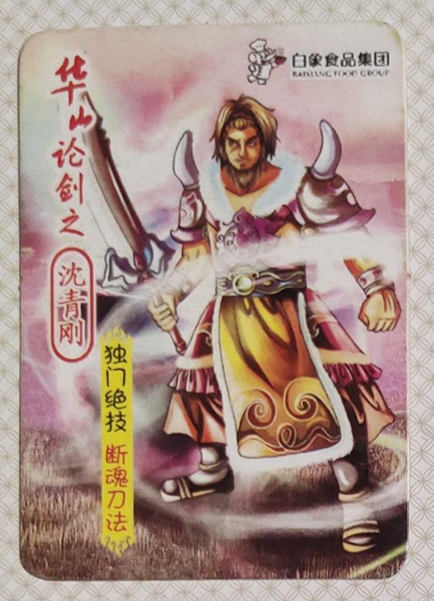 ＃食品卡 白象集团｜射雕英雄传【下卷】