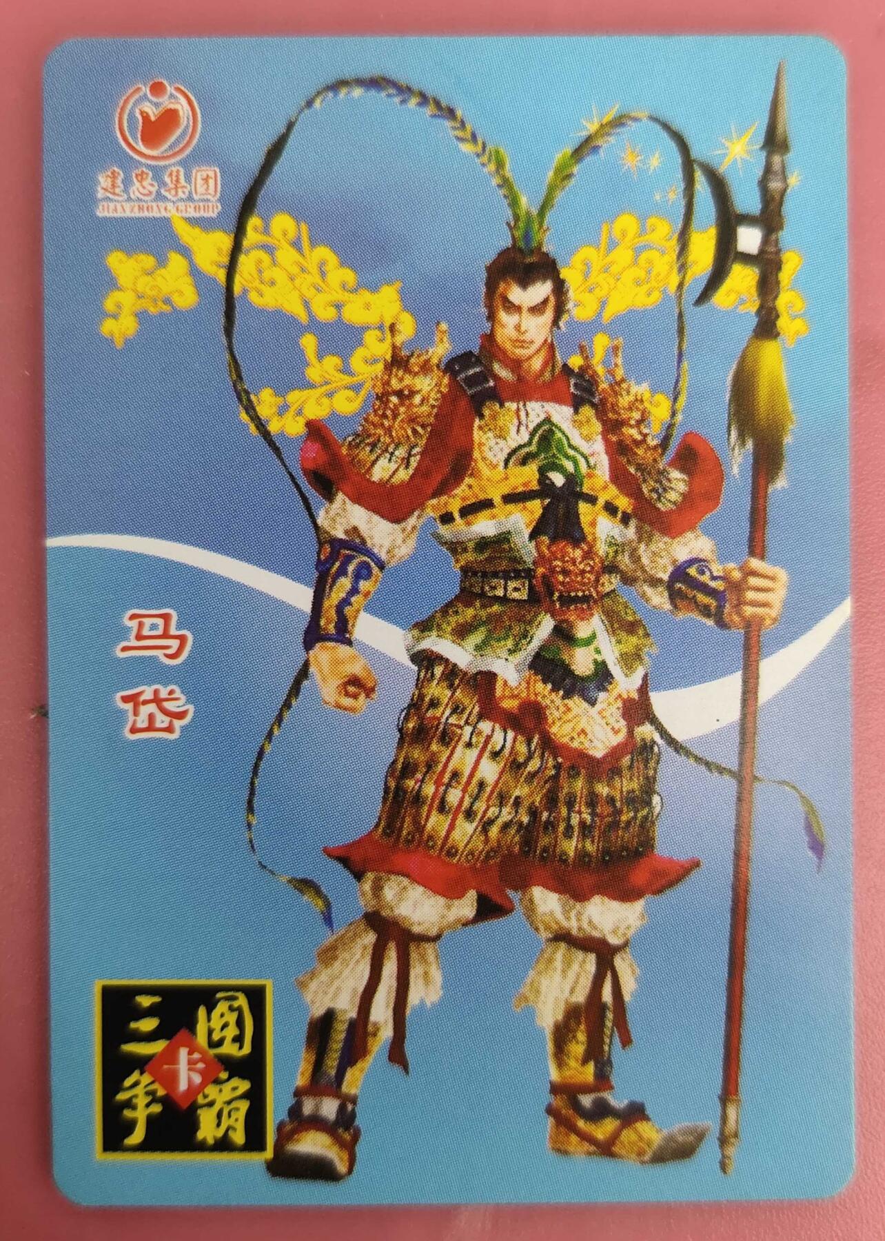 ＃食品卡 建忠集团｜三国争霸卡【蜀国篇】