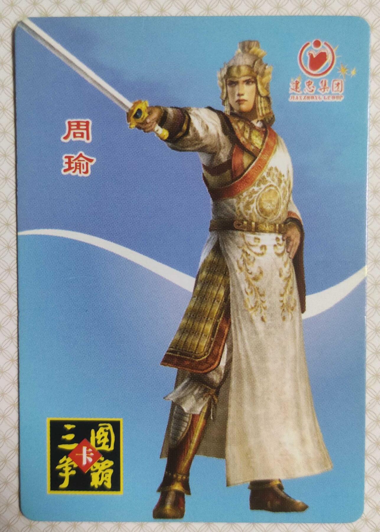 ＃食品卡 建忠集团｜三国争霸卡【吴国篇】