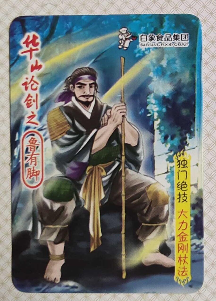 ＃食品卡 白象集团｜射雕英雄传【上卷】