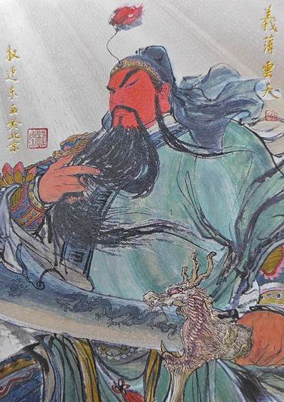   权迎东绘关羽