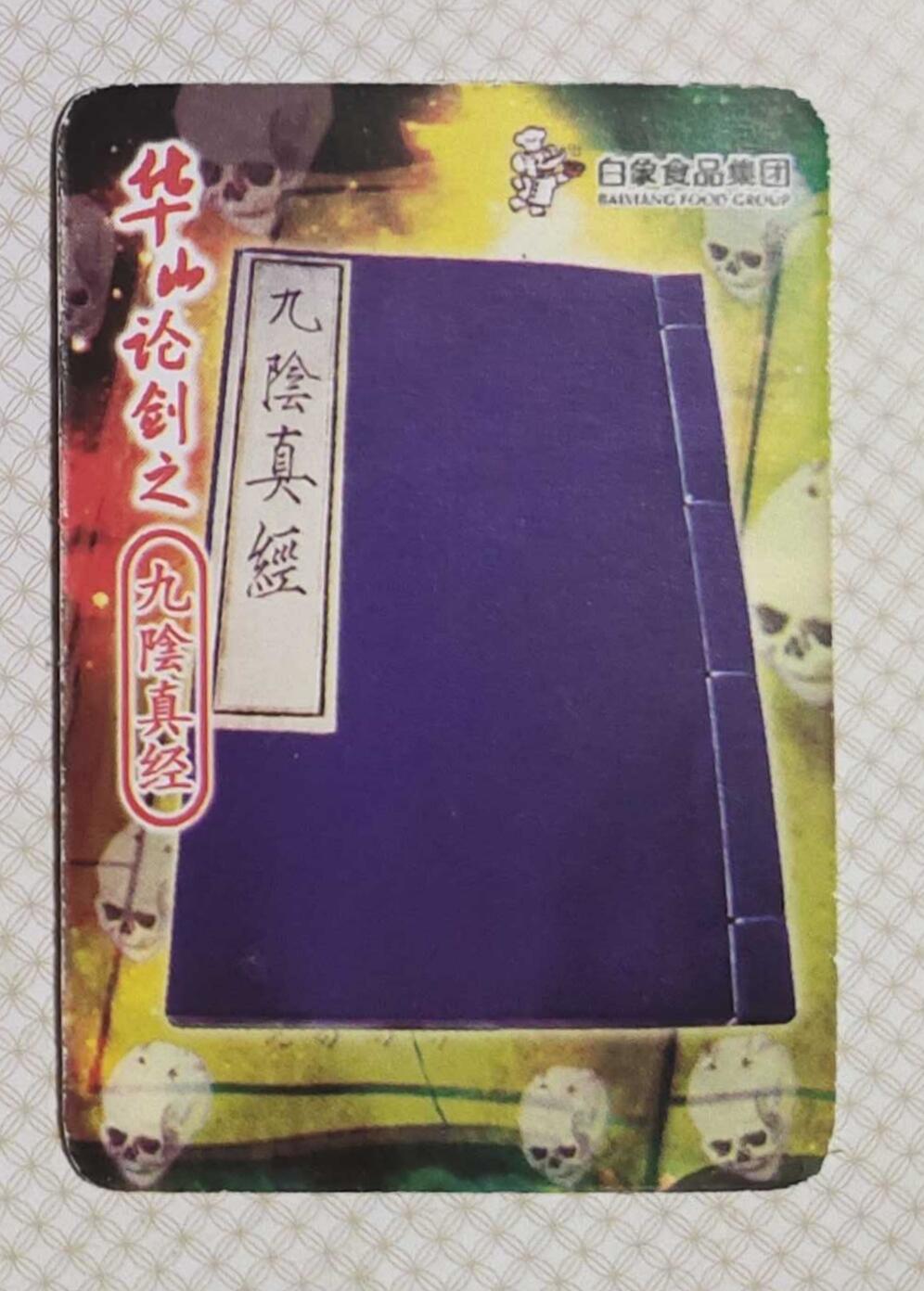 ＃食品卡 白象集团｜射雕英雄传【上卷】