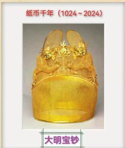 纸币千年（1024年～2024年）之大明宝钞！