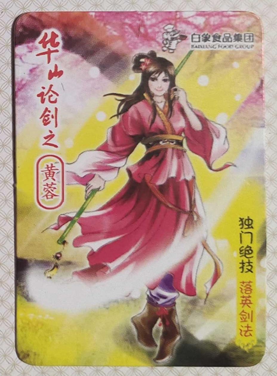 ＃食品卡 白象集团｜射雕英雄传【上卷】