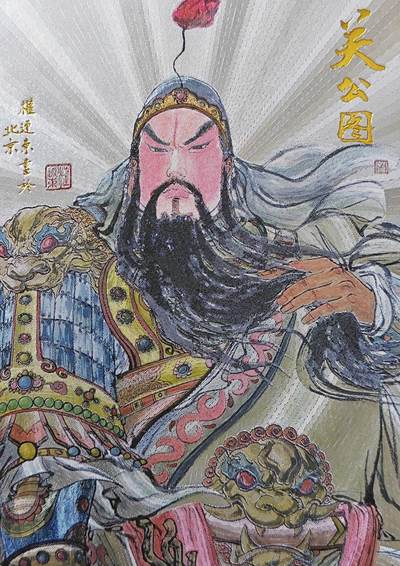   权迎东绘关羽