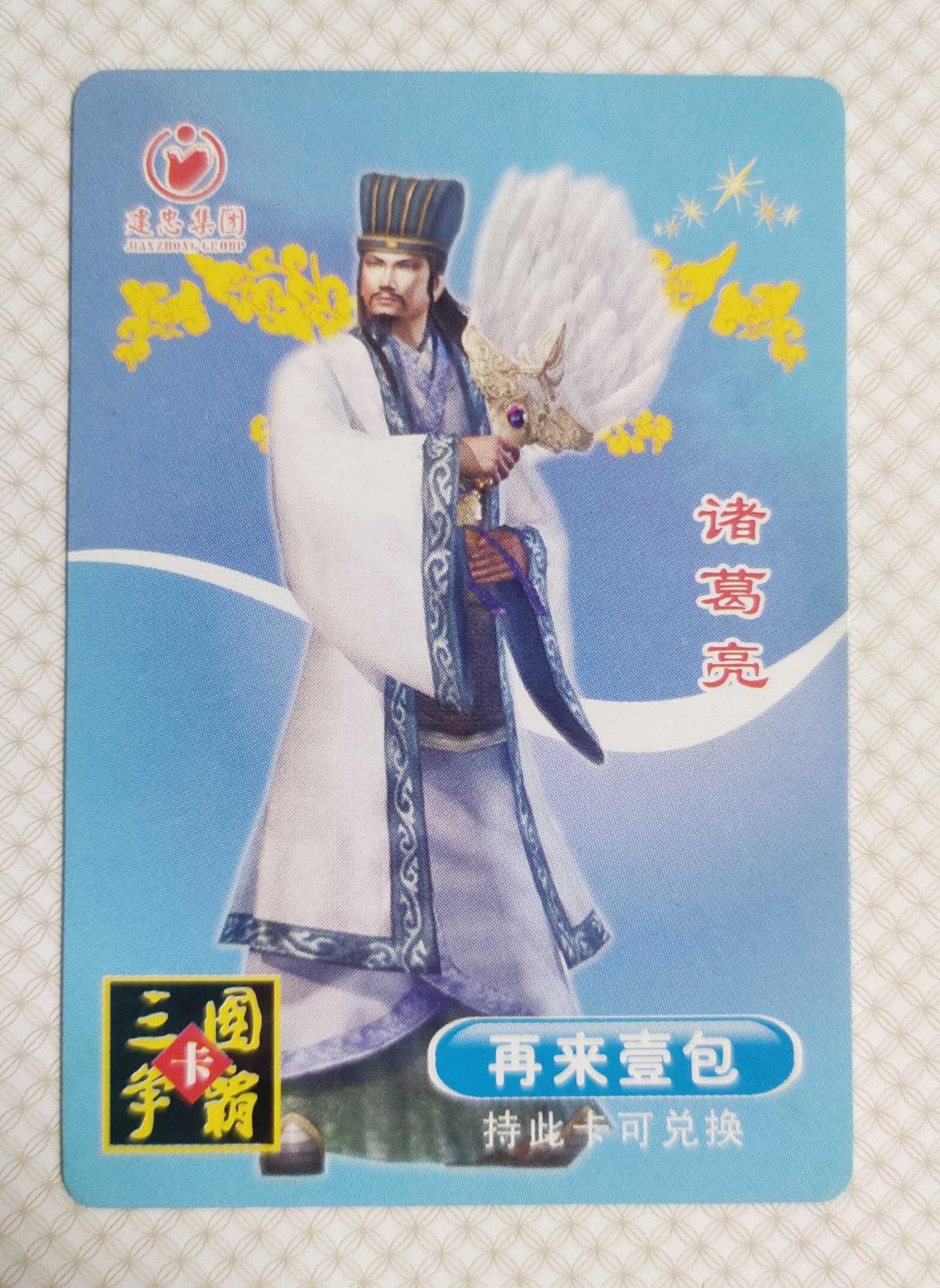 ＃食品卡 建忠集团｜三国争霸卡【蜀国篇】