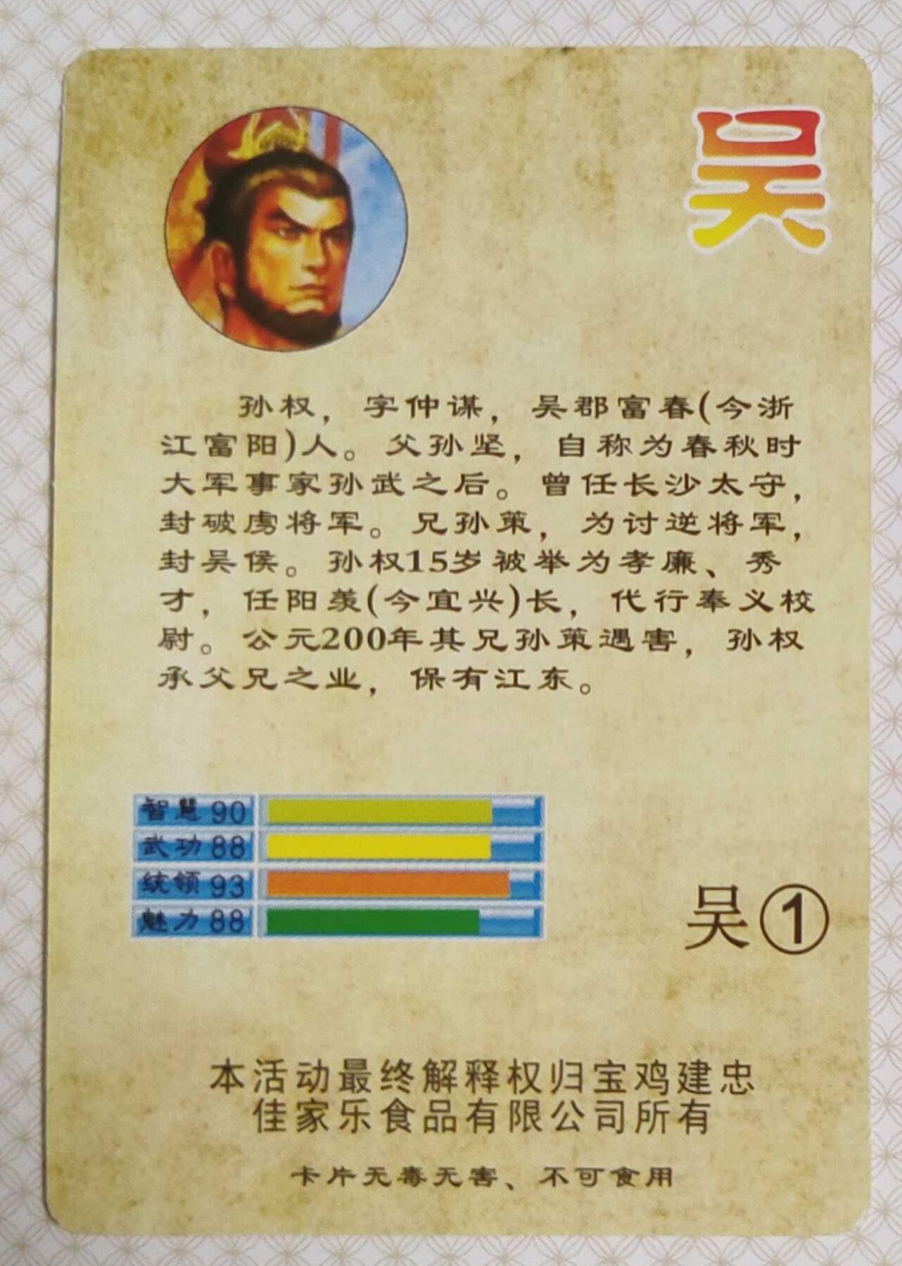 ＃食品卡 建忠集团｜三国争霸卡【吴国篇】