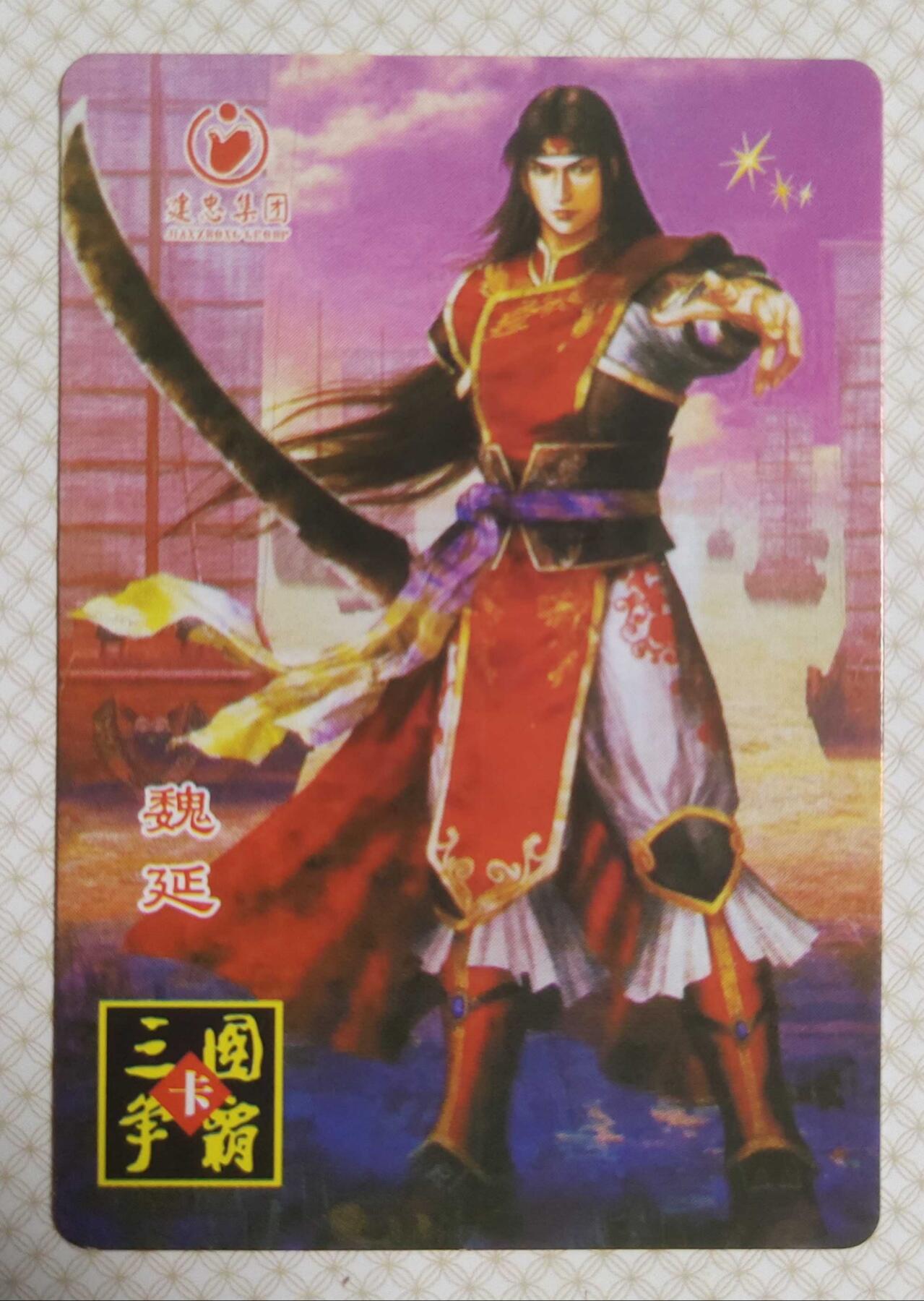 ＃食品卡 建忠集团｜三国争霸卡【蜀国篇】
