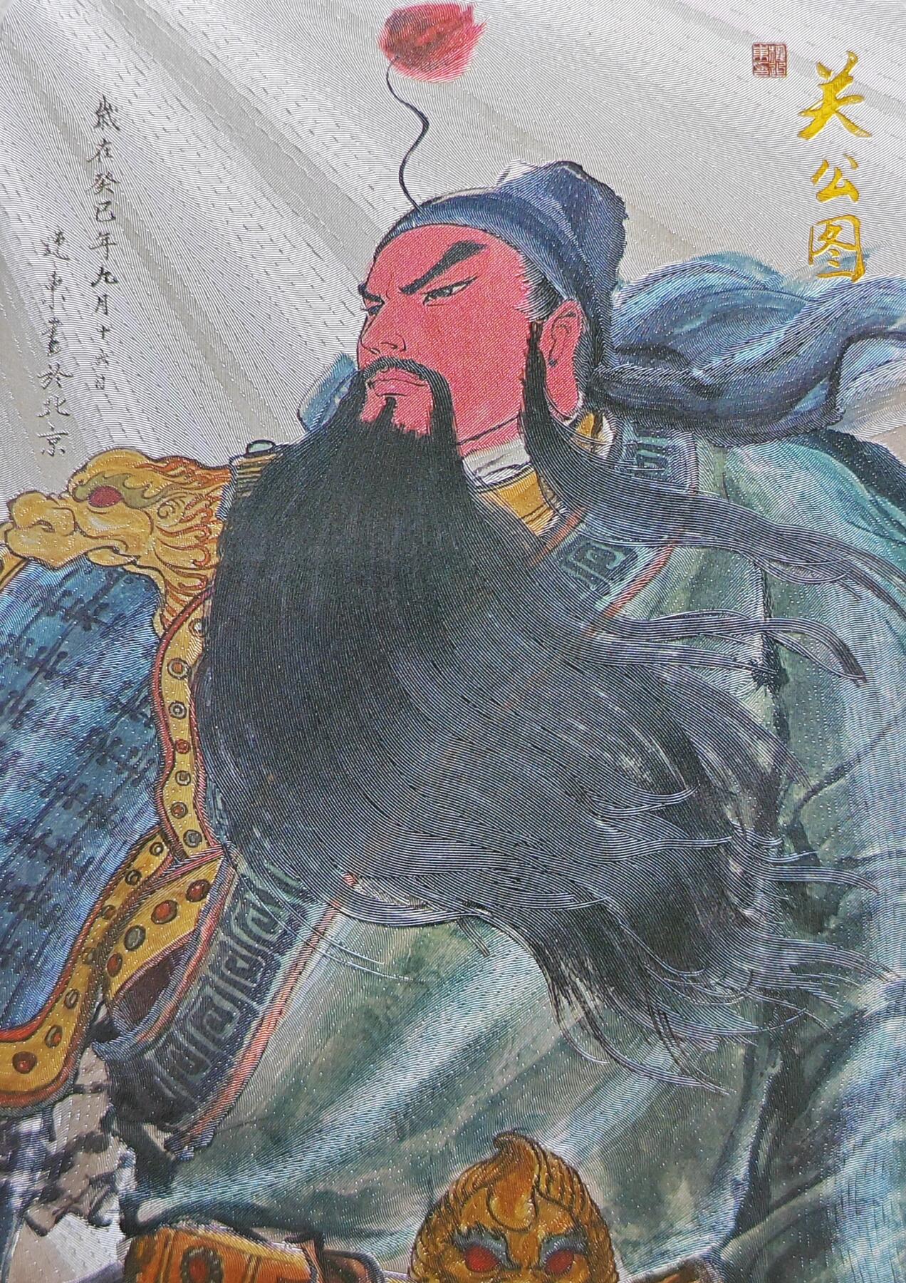   权迎东绘关羽