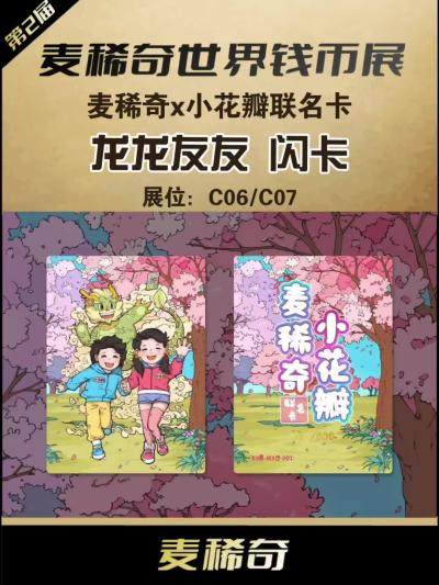 【第二届麦稀奇世界钱币展】麦稀奇x小花瓣文创联名卡来了～